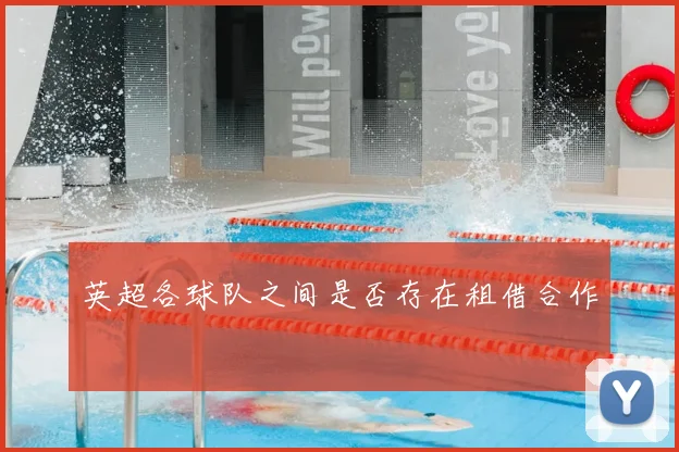 英超各球队之间是否存在租借合作