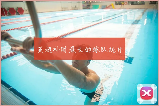 英超补时最长的球队统计