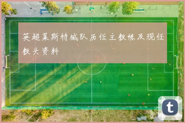 英超莱斯特城队历任主教练及现任教头资料