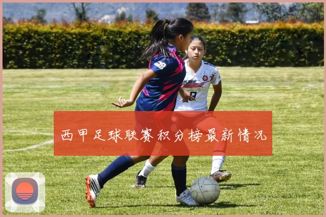 西甲足球联赛积分榜最新情况