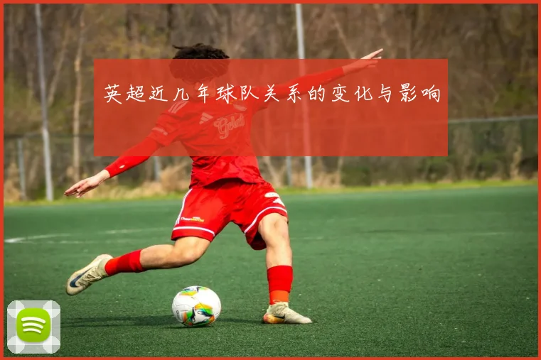 英超近几年球队关系的变化与影响