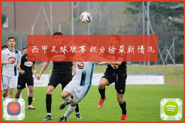 西甲足球联赛积分榜最新情况