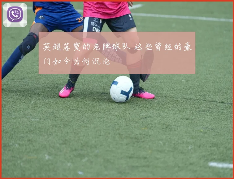英超落寞的老牌球队 这些曾经的豪门如今为何沉沦