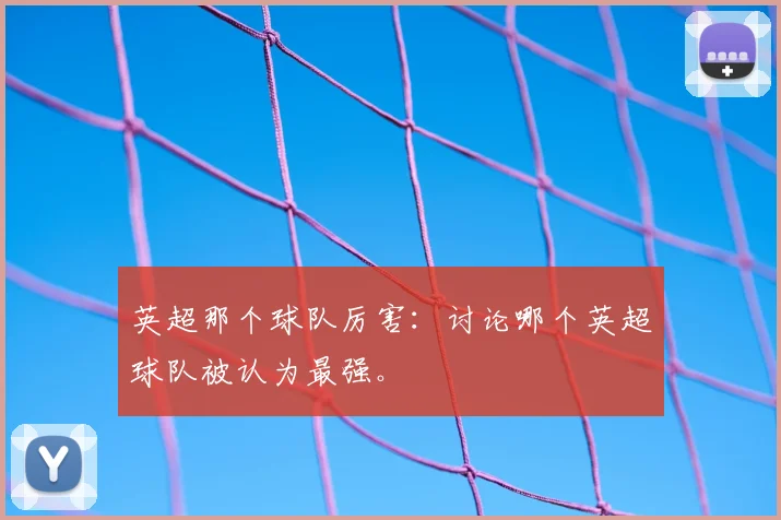 英超那个球队厉害：讨论哪个英超球队被认为最强。
