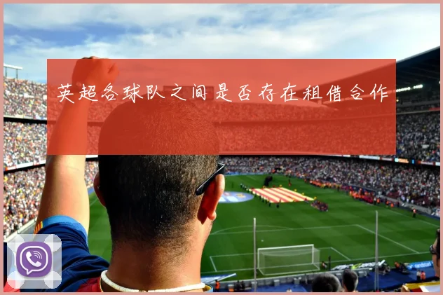 英超各球队之间是否存在租借合作