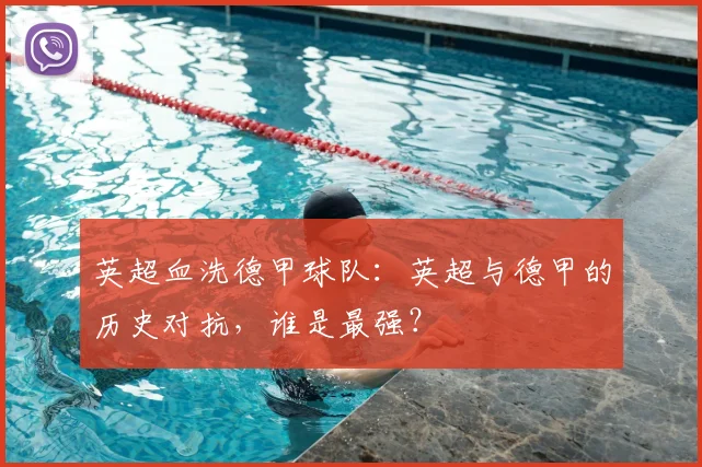 英超血洗德甲球队：英超与德甲的历史对抗，谁是最强？