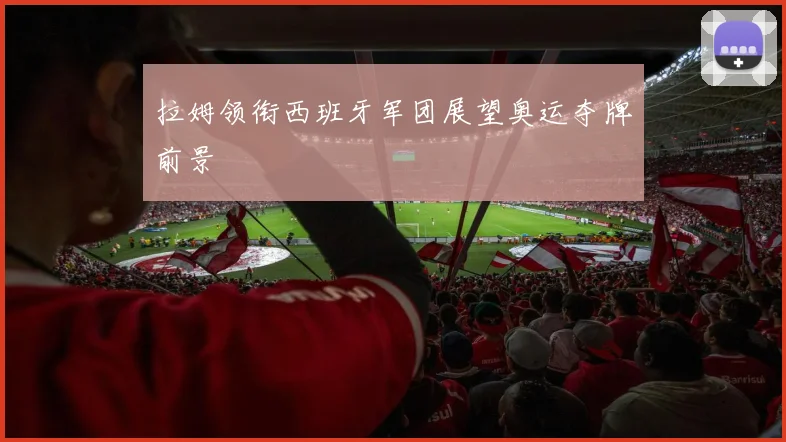 拉姆领衔西班牙军团展望奥运夺牌前景
